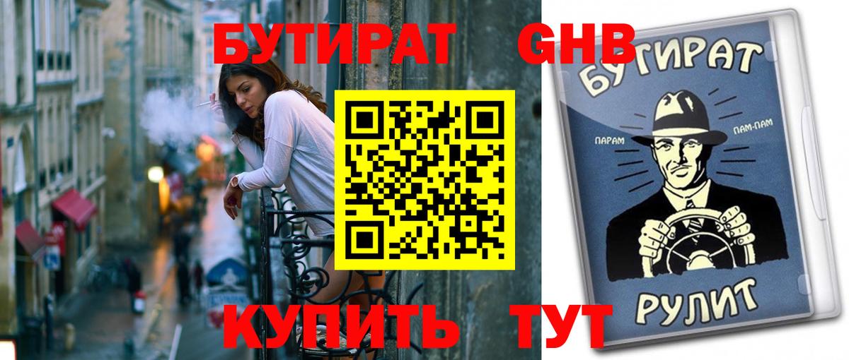 БУТИРАТ вода  Вход с VPN  Беслан 